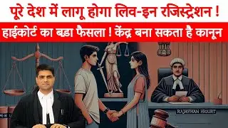 Live in Registration Mandatory ! High Court Big Ruling | Center Govt Likely To Introduce Act