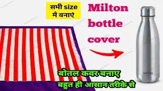 पुराने कपड़े से Bottle Cover बनाएं | Milton Bottle Cover Easy Method | All Size DIY