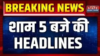 5 PM Headlines 21 July: आज शाम 5 बजे की हेडलाइन्स | Agra Conversion Case | Bangladesh Plane Crash