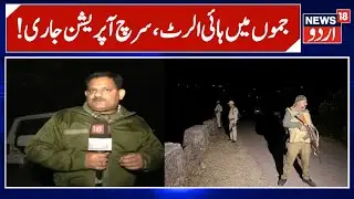 High Alert in Jammu | Terrorist Caught on IB | VDG Steps Up Night Patrolling | News 18 Urdu