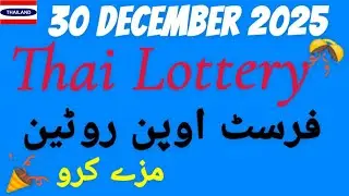 Thai Lottery 30.12.2025 | First Open Routine Formula