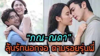 คู่นี้ยังไง! “ญดา นริลญา” เขินตัวบิด หลุดปาก “ภณ ณวัสน์” ผู้ชายสนิทที่สุด ลุ้นรักนอกจอตามรอยรุ่นพี่!