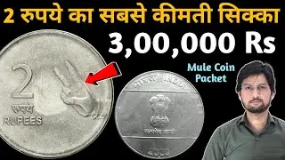 2 Rupees Mule Coin Value | 2 रुपए का ऐसा सबसे महंगा सिक्का | MasterJi