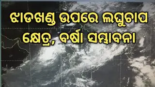 Weather Briefing, Another Low Pressure Over  Jharkhand, Bihar, Rainfall Alert for Odisha