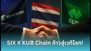 SIX Network x Bitkub Chain เปิดตัว Bridge โอนสินทรัพย์ข้ามเครือข่าย | บล็อกเชนไทยก้าวใหม่