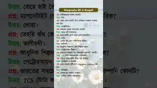 Geography GK in Bengali #WBSSC2025 #KPConstable2025