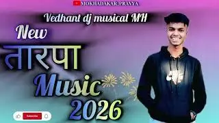 𝘕𝘦𝘸! तारपा, 𝘮𝘶𝘴𝘪𝘤 𝟐𝟎𝟐𝟔𝘝𝘦𝘥𝘩𝘢𝘯𝘵 𝘥𝘫 𝘮𝘶𝘴𝘪𝘤𝘭 𝘔𝘏  𝘕𝘦𝘸 𝘴𝘵𝘦𝘱अशेच विडिओ पाहण्यासाठी channel ला subscribe करा 