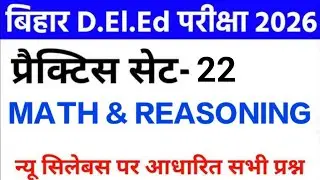Bihar D.El.Ed Exam 2025 | Maths + Reasoning| Important paper Bihar Deled entrance Exam 2026 Set - 22