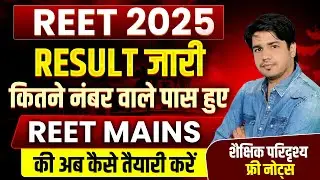 Reet Pre Result 2025 | Reet L I & L 2 Result 2025 | Reet Result 2025 | By Subhash Charan Sir