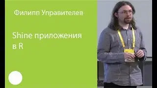 002. Shiny приложения в R – Филипп Управителев