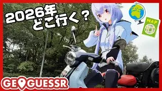 【GeoGuessr】今年どこに行くかジオゲッサーで決めようぜ！【LIVE】