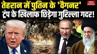 America Iran War: Tehran पहुंचे Wagner Rebellion, Trump के खिलाफ Putin ने चली चाल? Khamenei