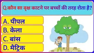 GK Question || GK in Hindi || GK Question and Answer || GK Quiz || @brgkstudy5858 