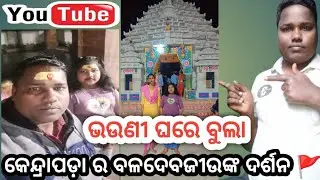 ##odia ଭଉଣୀ ଘର ବୁଲା##କେନ୍ଦ୍ରାପଡ଼ାରେ ସିଦ୍ଧ ବଳଦେବଜୀଉ ଙ୍କ ଦର୍ଶନ 🚩🚩##mohapatra Bhagirathi Vlogs 