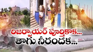 గుంటూరుకు అందని గోరంట్ల రిజర్వాయర్ నీళ్లు | Incompletion of Gorantla Reservoir | Guntur