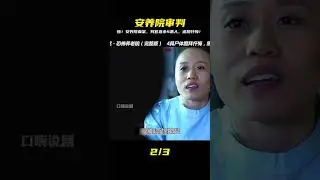臺灣黑心安養院大曝光！黑暗判官「以牙還牙」連殺4人，逼跪懺悔：惡報上門？ #电影 #电影解说 #影视 #影视解说 #剧情