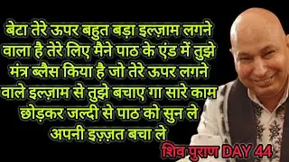 बेटा तेरे ऊपर बहुत बड़ा इल्ज़ाम लगने वाला है तेरे लिए मैने पाठ के एंड में तुझे मंत्र ब्लैस किया है 