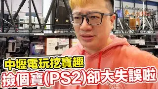 中壢老電玩集散地？買到一台PS2卻... | 羅卡Rocca