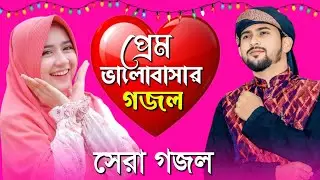 Md Huzaifa Gojol Bangla Gojol সেরা গজল Top Gojol গজল // ঘুমানোর আগে গজলটি শুনুন // এমডি হুযাইফা গজল