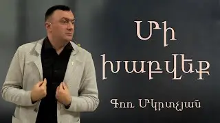 Մի խաբվեք / Mi xabveq 21.12.2025  Գոռ Մկրտչյան / - Gor Mkrtchyan