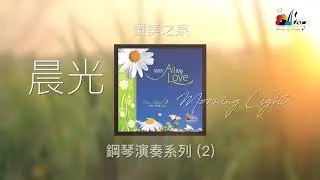 【晨光 Morning Light】- 讚美之泉鋼琴演奏系列 (2) by 曾祥怡 Grace Tseng