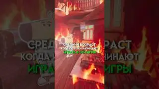 Средний возраст для того чтобы #game  начать играть в игры