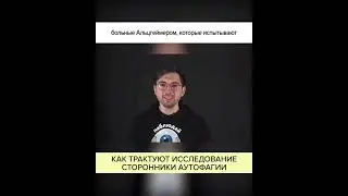 05_26-КАК ТРАКТУЮТ ИССЛЕДОВАНИЕ СТОРОННИКИ АУТОФАГИИ.mp4