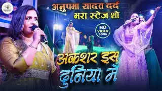 💘 Anupama Yadav ❤️ Aksar Is Duniya Mein Love Stage Show