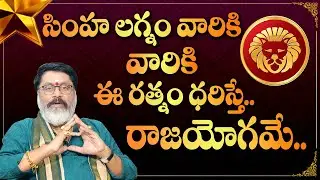 Simha Lagna Characteristics | Leo Horoscope | Simha Rasi GemStone Prediction | My Destiny