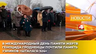В Международный день памяти жертв геноцида гродненцы почтили память узников &laquo;Шталага-324&raquo;