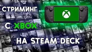 [ГАЙД] XBOX Game Pass на STEAM DECK (Стриминг игр с XBOX на Steam Deck) | ГЕЙМПАС В КАРМАНЕ