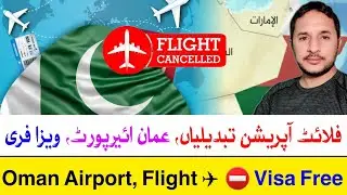 Oman Airport | Check Flight Schedule | Visa Free | فلائٹ آپریشن تبدیلیاں | عمان ائیرپورٹ | ویزا فری