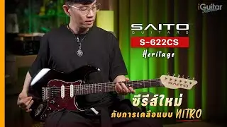 รีวิว กีตาร์ไฟฟ้า SAITO S-622CS Heritage สี Black โดย อ.หนึ่ง วินัย | iGuitar Review