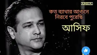 আসিফ আকবর || কত ব্যাথার আগুনে নিরবে পুরেছি || Bethar agune nirobe puraci || Asif akbar
