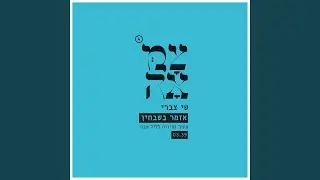 אזמר בשבחין