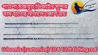 G-loomis (Customize) 10 & 12 ft fishing Rod.পাতলা দারুণ মজবুত আর দূর্দান্ত ডিজাইনের রড একের ভেতর চার
