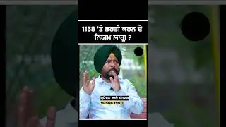 1158 'ਤੇ ਭਰਤੀ ਕਰਨ ਦੇ ਨਿਯਮ ਲਾਗੂ 1158 assistant professors #education #assistantprofessors #shorts