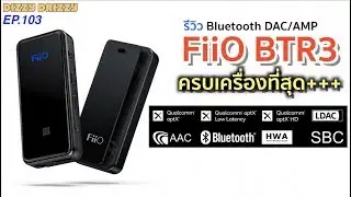 รีวิว FiiO BTR3 Bluetooth DAC/AMP ที่ครบเครื่องที่สุดในเวลานี้