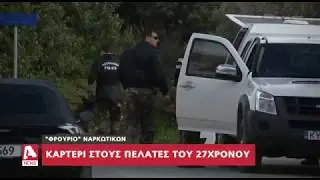 Υπό κάλυψη αστυνομικοί αγόραζαν ναρκωτικά από τον 27χρονο έμπορο | AlphaNews