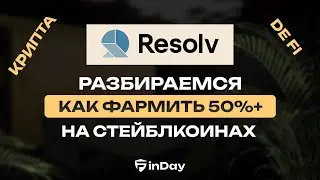 Resolv. Разбираемся как фармить 50%+ в долларах на стейблкоинах!