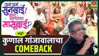 ही केवळ सासू-सूनेची गोष्ट नाही! | Agan Agan Sunbai Movie Interview| Maharashtra Jagran
