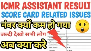 ICMR Assistant cutoff || ICMR Assistant Result || ICMR Assistant score card related issues ||#ICMR