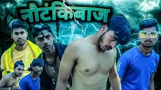 नौटंकिबाज||NOUTANKIBAZZ||RRR Official