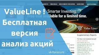 Бесплатная  версия ValueLine