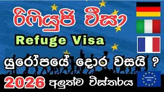 සරණාගත වීසා සඳහා යුරෝපයේ දොර වසයි ?/ අලුත්ම විස්තරය /Refugee viza in europe new updates 2026