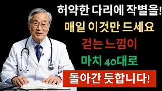 2주 만에 다리 힘 21% 증가. 딱 이것만 드세요 | 시니어건강정보