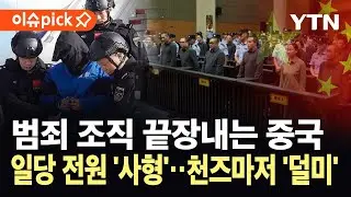 [이슈픽] 사기꾼들에게 가차없다...중국, 미얀마 범죄 일당 11명 사형 집행 / YTN