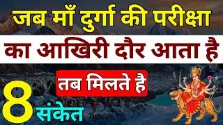 जब माँ दुर्गा की परीक्षा का आखिरी दौर आता है तब मिलते है ये 8 संकेत