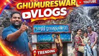 ମକର ସଂକ୍ରାନ୍ତି ରେ ନବରଙ୍ଗପୁର ଜ଼ିଲ୍ଲା ପ୍ରଷିଦ୍ଧ ଘୁମୁରେଶ୍ୱର ମନ୍ଦିର ରେ ଆମେ ପହଂଚିଗଲୁ ଯେ ସୁନ୍ଦରଜାଗା ଦେଖିଲୁ 