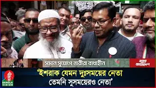 তারেক রহমানের পর ঢাকায় সবচেয়ে বড় বিজয় পাবেন ইশরাক হোসেন: মনির খান | Monir Khan | Ishraque Hossain